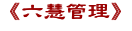 六慧管理