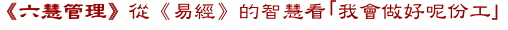 《六慧管理》從《易經》的智慧看「我會做好呢份工」