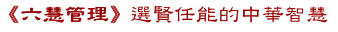 《六慧管理》選賢任能的中華智慧